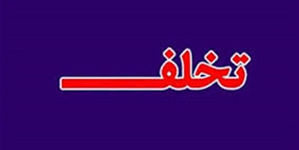 تخلف