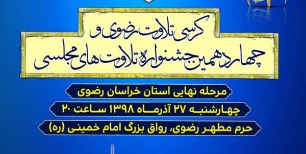کرسی تلاوت رضوی