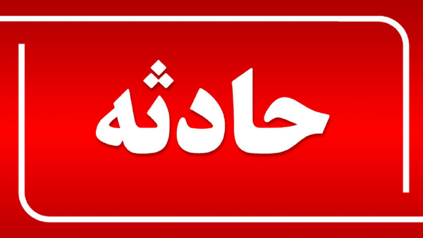 حادثه شهرکرد 