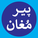 تصویر نمایه‌ی ‌پیر مغان‌