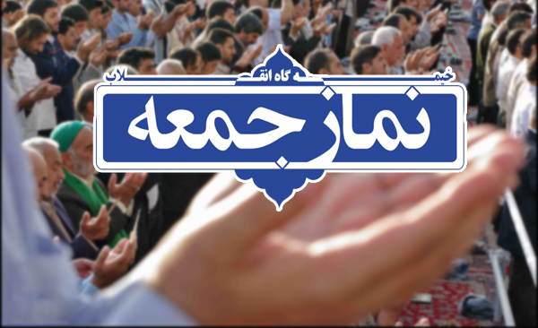 نمازجمعه