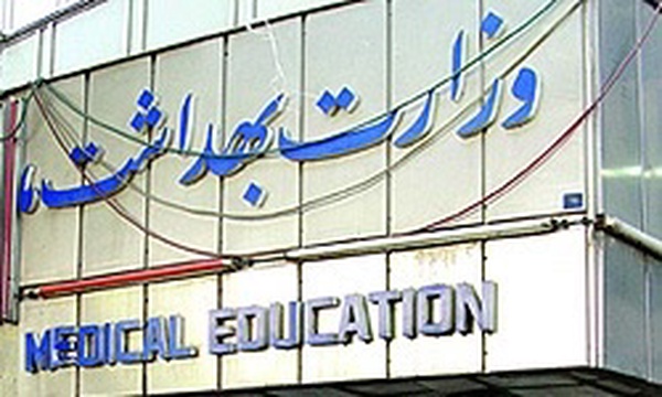 وزارت بهداشت