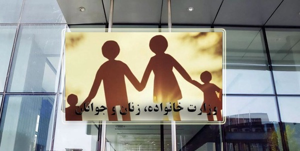 وزارت خانواده