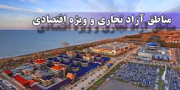 مناطق آزاد