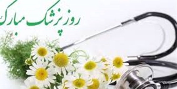 روز پزشک