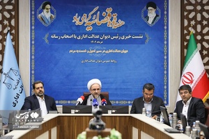 نشست خبری رییس دیوان عدالت اداری