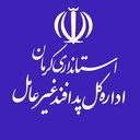 تصویر نمایه‌ی ‌اداره کل پدافند غیرعامل استانداری کرمان‌