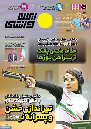 روزنامه‌های ورزشی چهارشنبه 18 آبان 1401