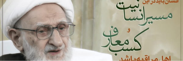 تصویر سربرگ نمایه‌ی ‌مرکز نشر آثار آیت‌الله بهجت‌