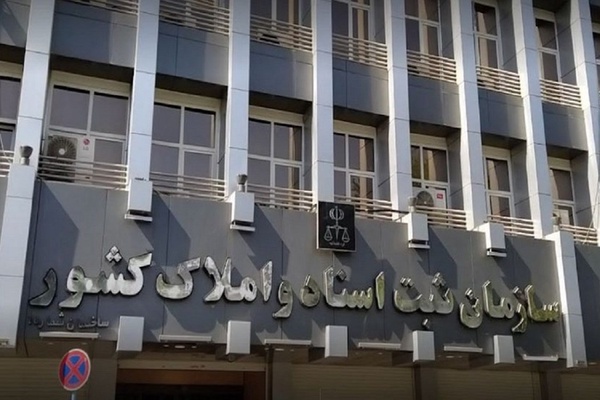 سازمان ثبت اسناد 