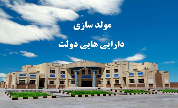 اموال دولتی