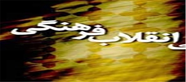 شورایعالی انقلاب فرهنگی