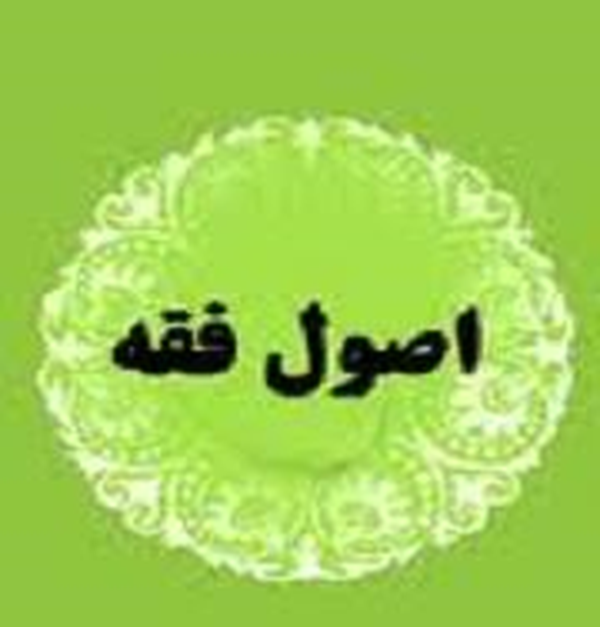 اصول فقه
