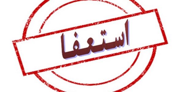 استعفا