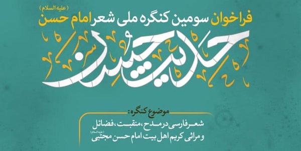 کنگره شعر امام حسن