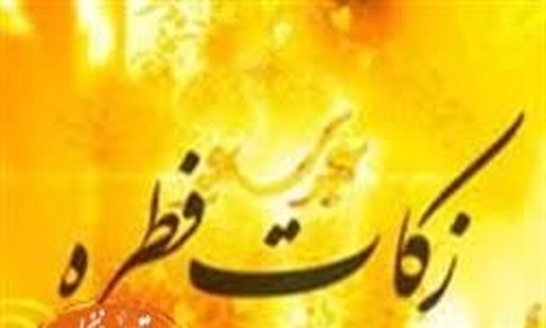زکات فطره