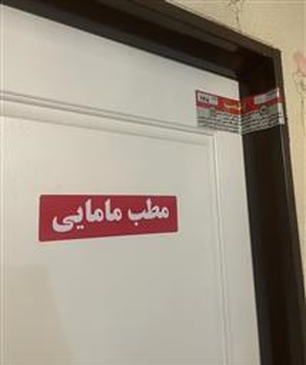 پلمب 2 مطب مامایی متخلف به علت سقط جنین