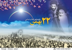 گرامیداشت یوم الله، 22 بهمن