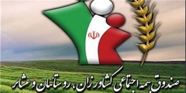 بیمه روستاییان و عشایر