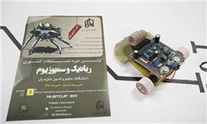 مسابقات سراسری رباتیک در دانشگاه علوم و فنون مازندران