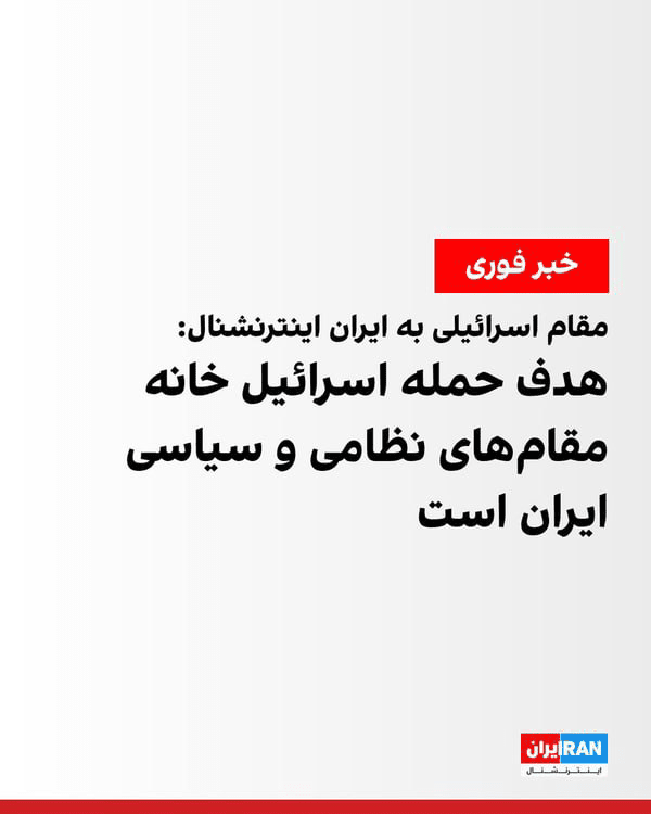 اینترنشنال نشان داد چرا اسرائیلی است!