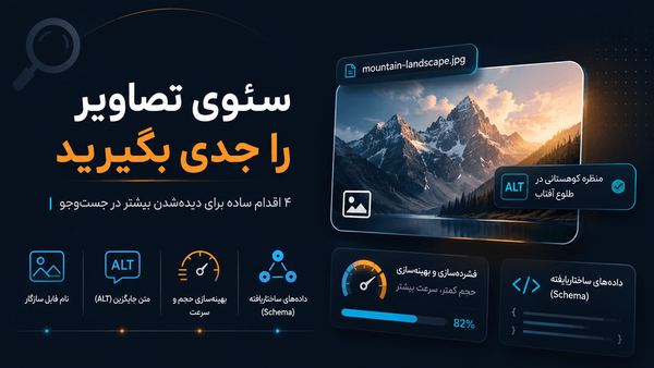 تصاویر سایت می‌توانند بخشی از سئو باشند، اما فقط اضافه‌کردن یک Alt پر از Keyword کافی نیست.