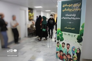 خدمت جهادی دندانپزشکان قمی به نیازمندان