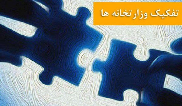 تفکیک وزارتخانه‌ها 
