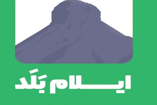 ایلام بلد