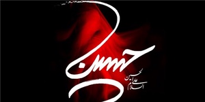شهادت امام حسین (ع)