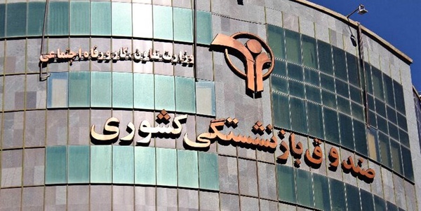 صندوق بازنشستگی کشوری