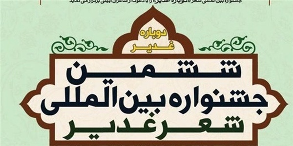 حضور 29 کشور در ششمین جشنواره بین‌المللی شعر غدیر