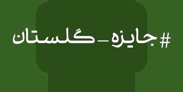 گلستان