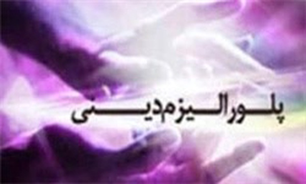 پلورالیسم