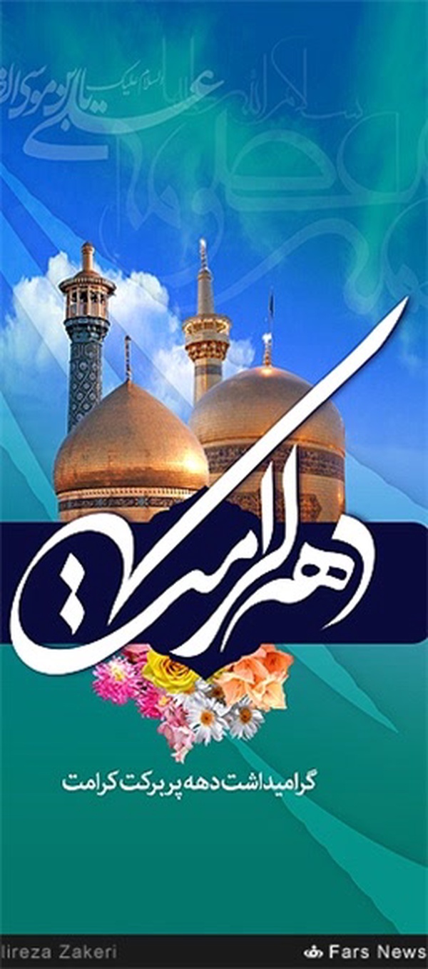 گرامیداشت دهه پر برکت کرامت