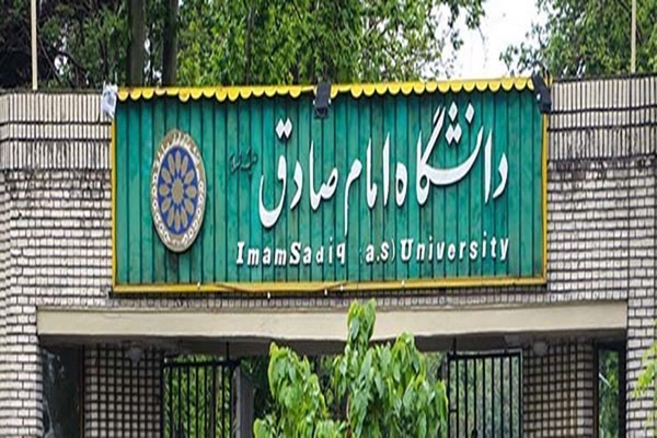 دانشگاه امام صادق