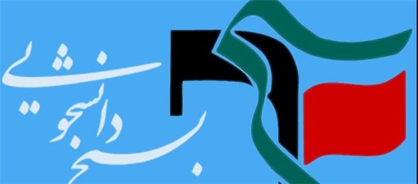 بسیج دانشجویی