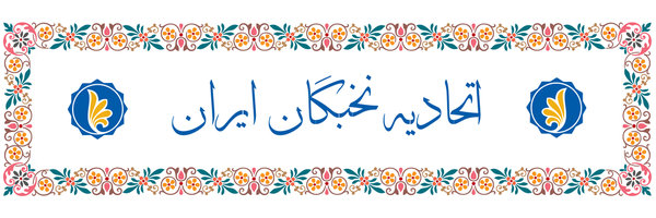 تصویر سربرگ نمایه‌ی ‌خبرگزاری اتحادیه مخترعین و نخبگان‌