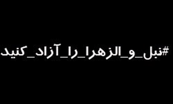«نبل» و «الزهراء»