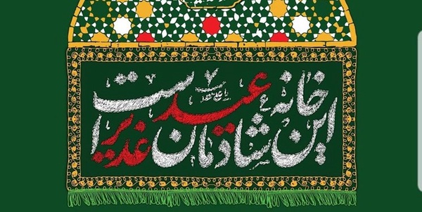 عید غدیر