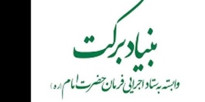 بنیاد برکت