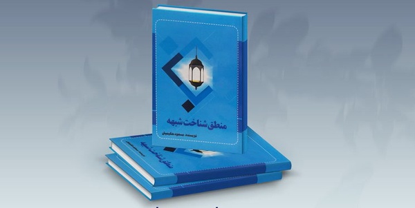 کتاب منطق شناخت شبهه