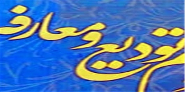تودیع و معارفه