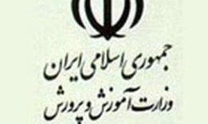 وزارت آموزش و پرورش