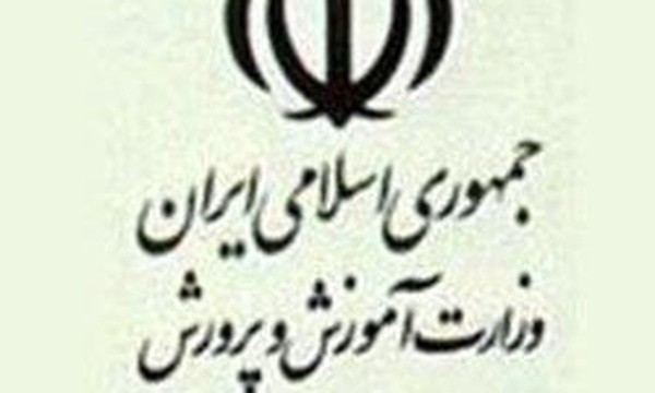 وزارت آموزش و پرورش