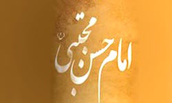 امام حسن مجتبی علیه السلام