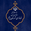 تصویر نمایه‌ی ‌فرمانداری شهرستان پیشوا‌