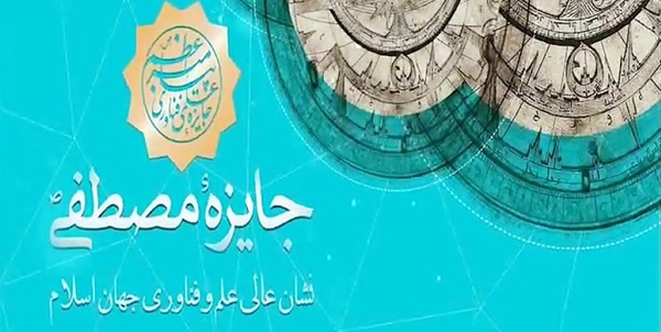 جایزه مصطفی