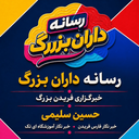 تصویر نمایه‌ی ‌حسین سلیمی دارانی‌