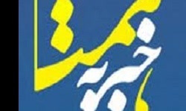 خیریه همت